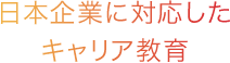 日本企業に対応したキャリア教育