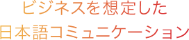 ビジネスを想定した日本語コミュニケーションレベル