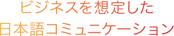 ビジネスを想定した日本語コミュニケーションレベル