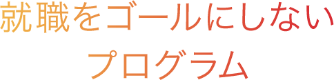 就職をゴールにしないプログラム