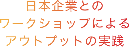 日本企業とのワークショップによるアウトプットの実践