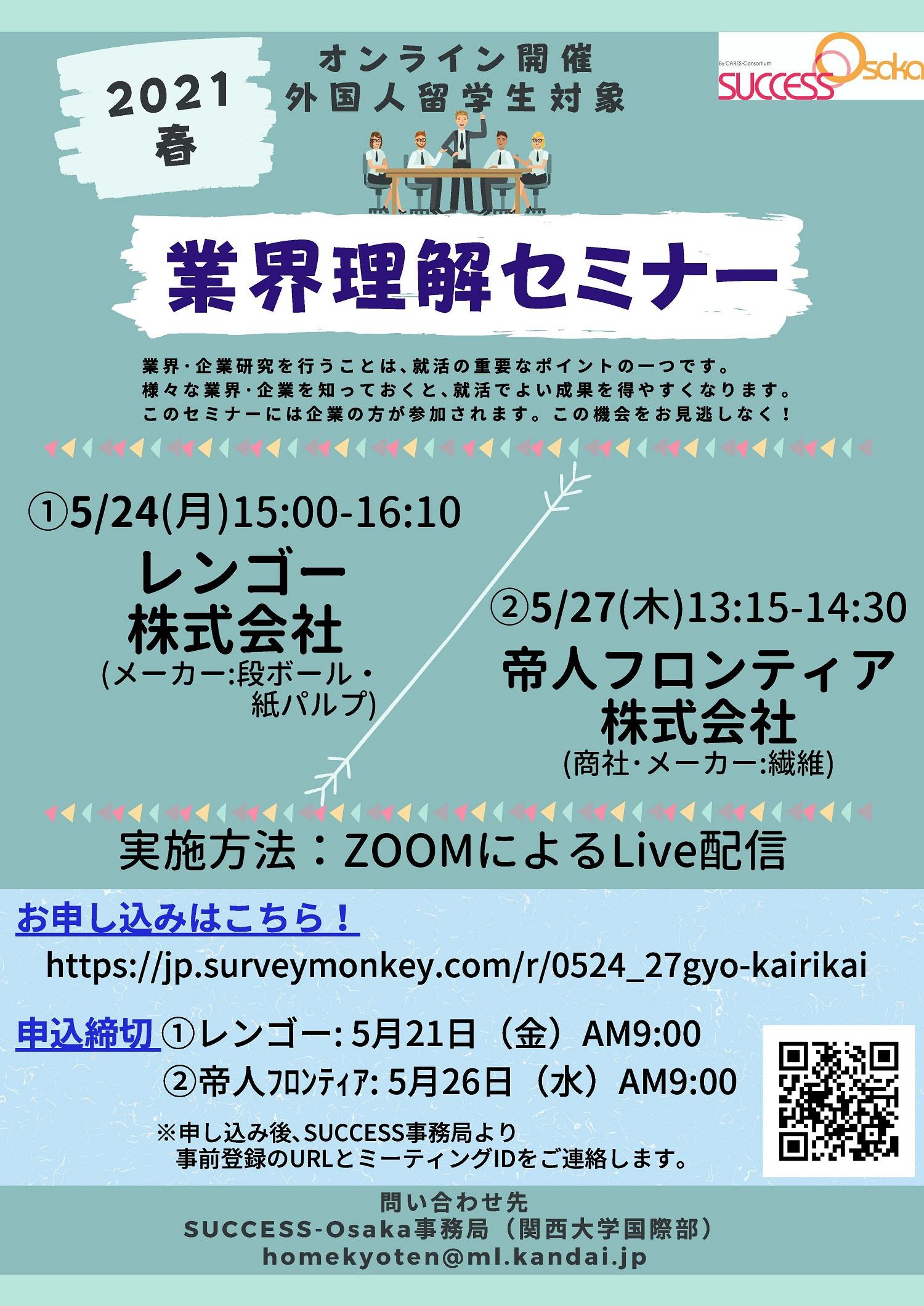 業界理解講座（5/24、5/27）