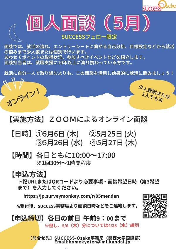 Successフェロー限定 5月 Success個人面談のご案内 お知らせ Success Osaka 関西大学