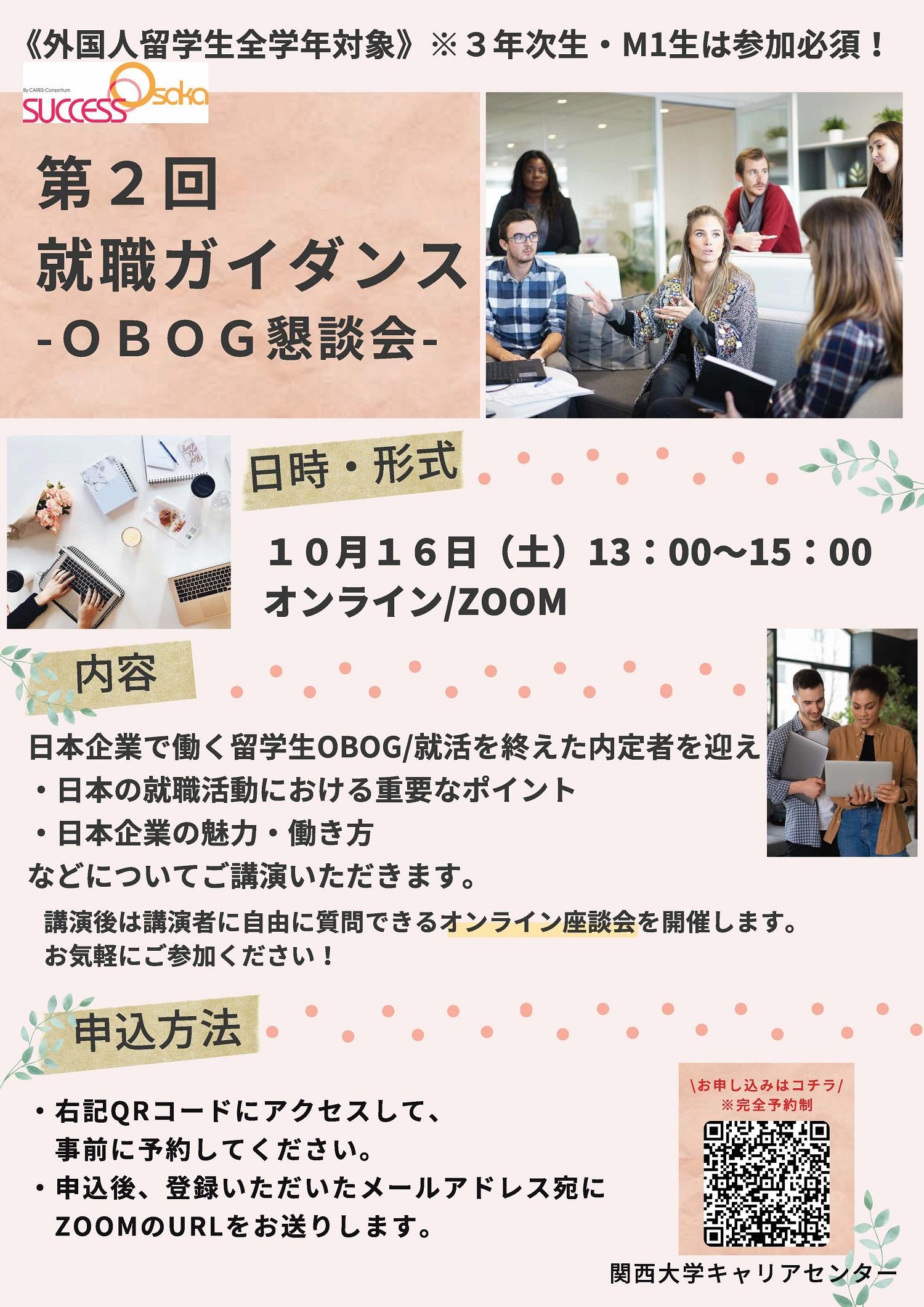 キャリアセンター 第2回就職ガイダンスーobog懇談会ー 開催 お知らせ Success Osaka 関西大学
