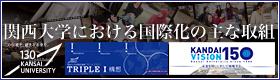 関西大学における国際化の主な取組