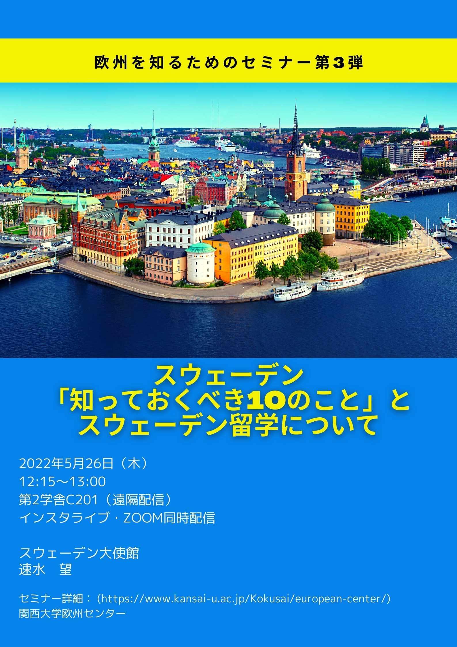 欧州を知るためのセミナー第3弾「スウェーデン編」開催！