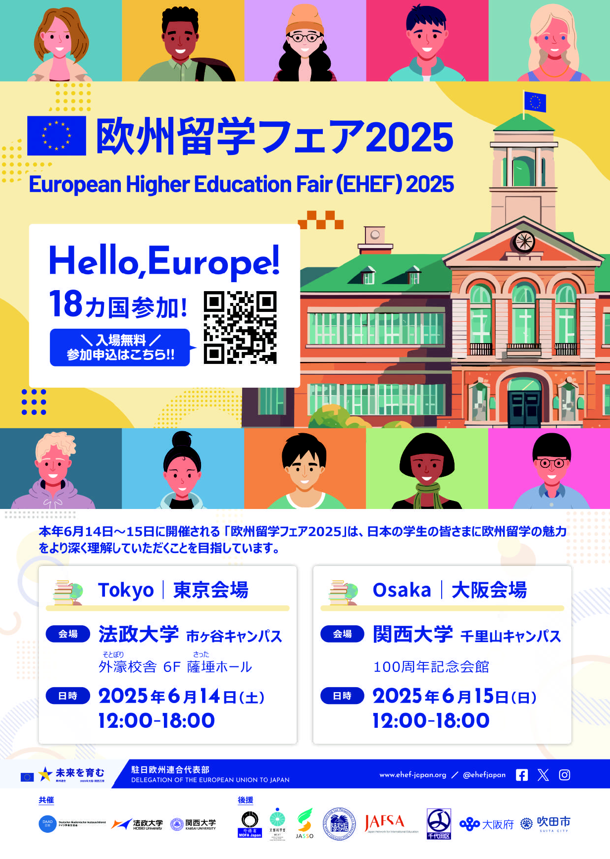 欧州留学フェア2025＠関西大学