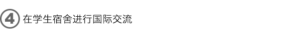 4.在学生宿舍进行国际交流