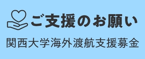 ご支援のお願い 関西大学海外渡航支援募金