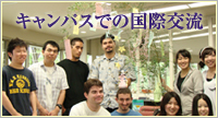 キャンパスでの国際交流～留学生をサポートしながら～