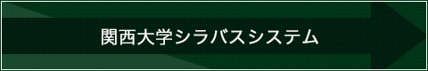 関西大学シラバスシステム