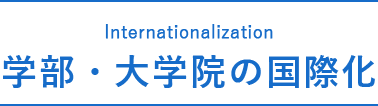 学部・大学院の国際化