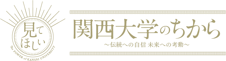 見てほし関西大学のちから