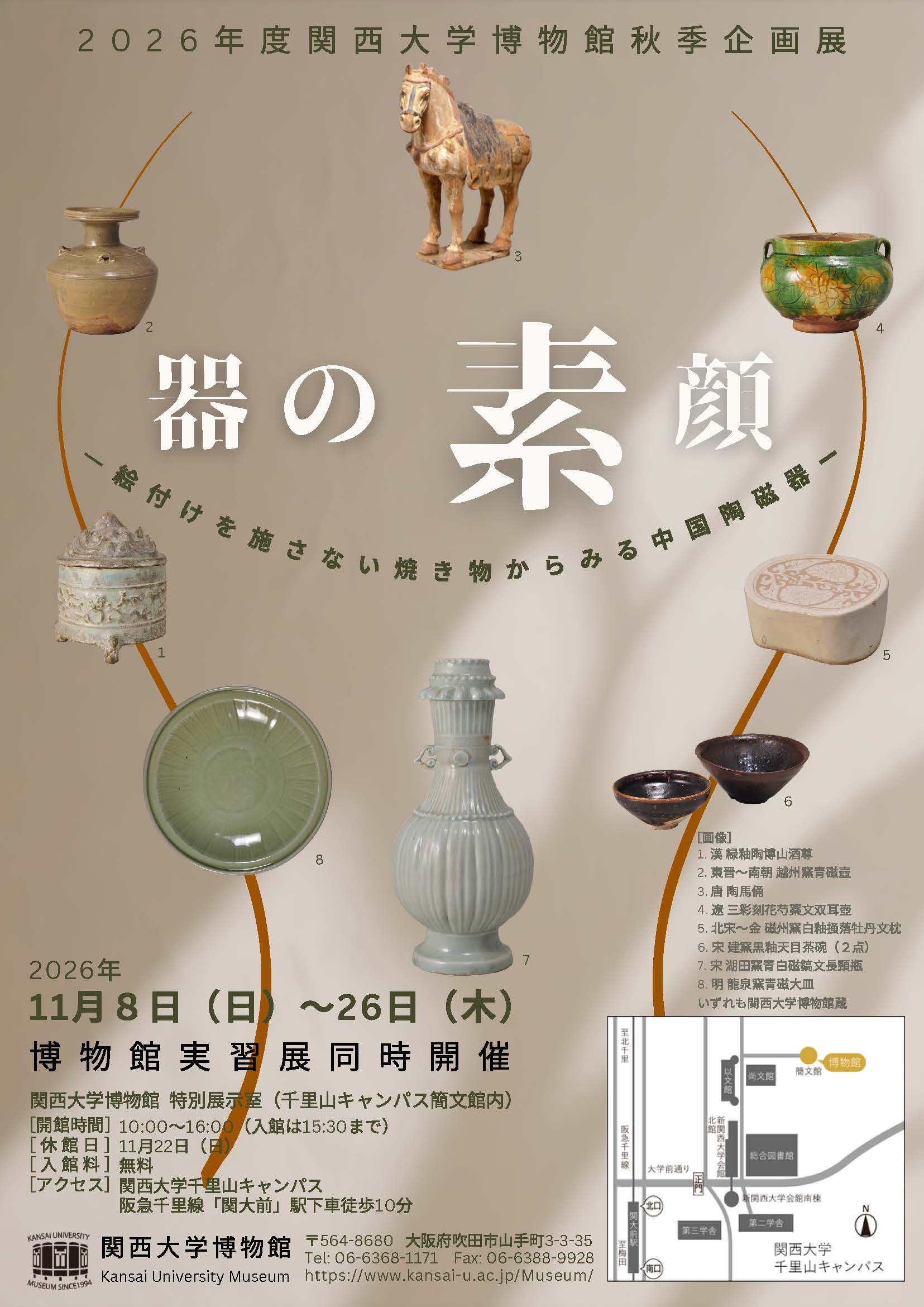 2026年度関西大学博物館秋季企画展チラシ(王).jpg