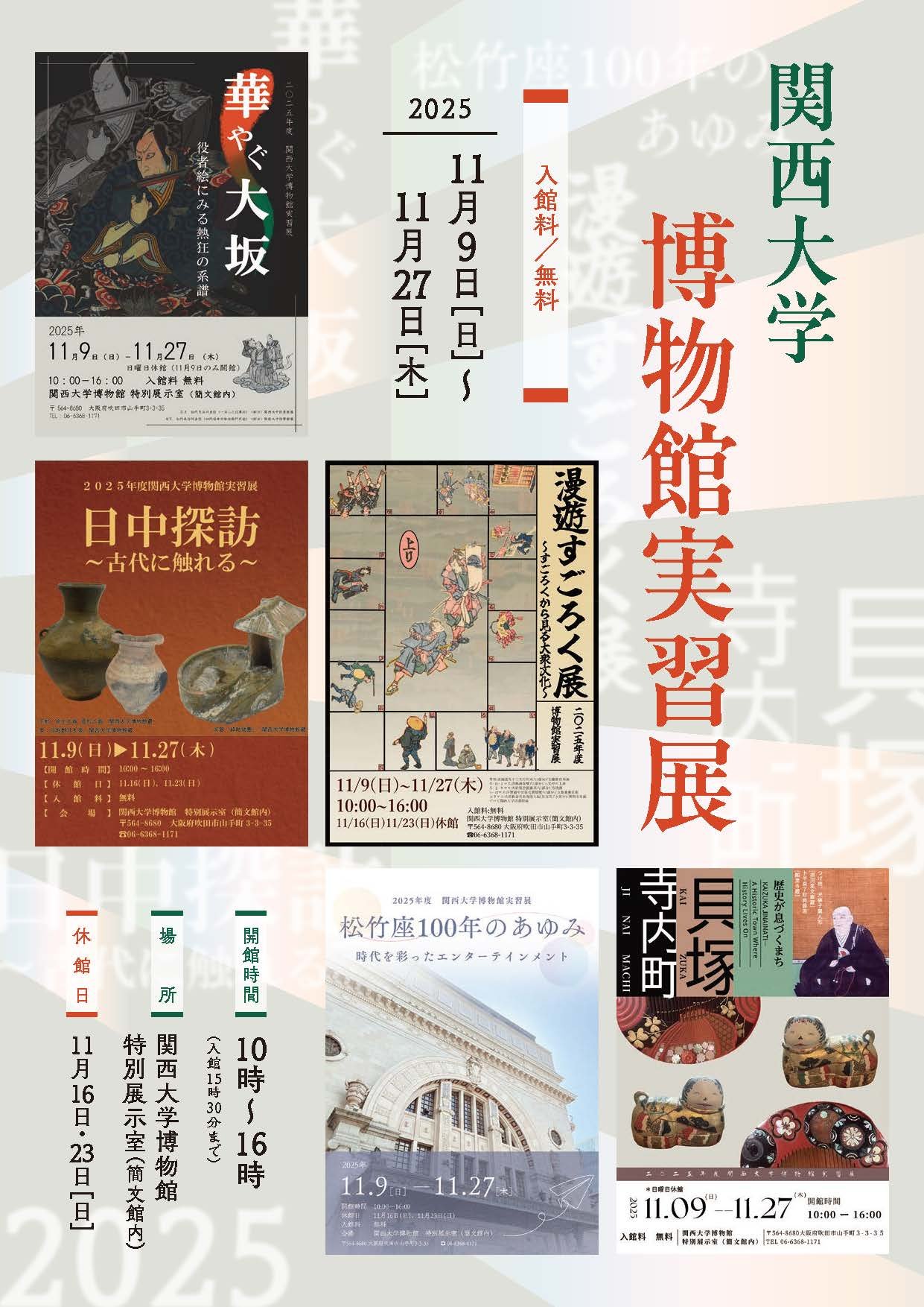 2025年度関西大学博物館実習展チラシ - _Part1.jpg