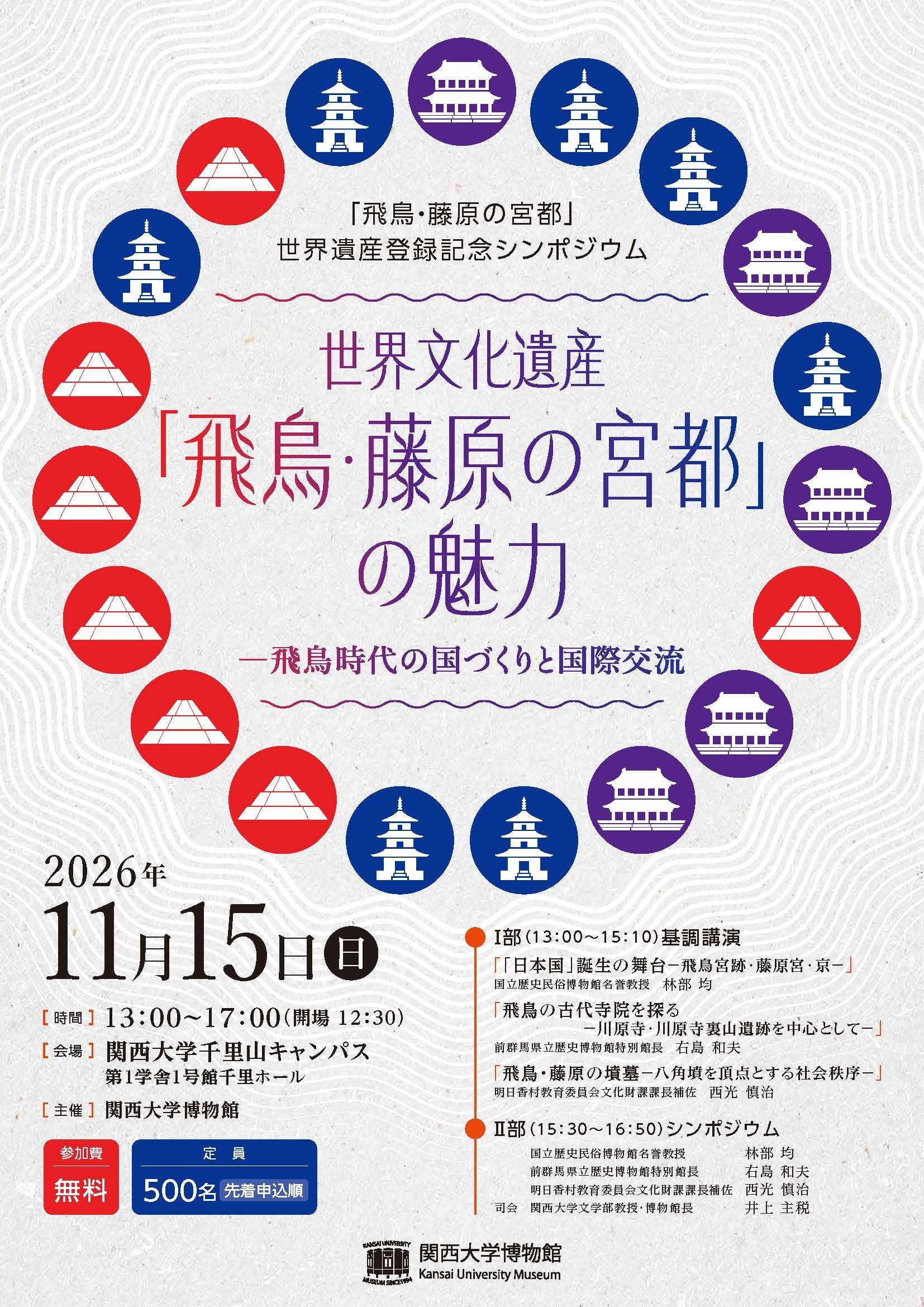 世界遺産登録記念シンポジウム_チラシ表.jpg