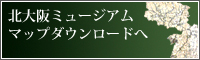 北大阪ミュージアムマップダウンロードへ