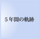 5年間の軌跡