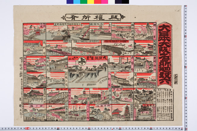 大日本大阪名所廻双六（だいにほんおおさかめいしょめぐり）