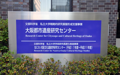 大阪都市遺産研究センター看板