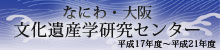 なにわ・大阪文化遺産学研究センター