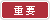 重要