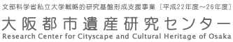 大阪都市遺産研究センター