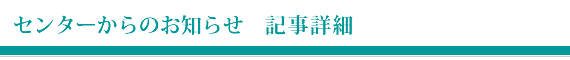 センターからのお知らせ　記事詳細