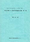 大阪都市遺産研究叢書　別集4-1