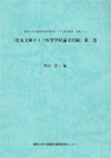 大阪都市遺産研究叢書　別集4-2