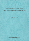 大阪都市遺産研究叢書　別集4-3