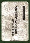 大阪都市遺産研究叢書　別集7