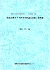 大阪都市遺産研究叢書　別集4-4