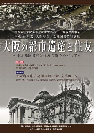 第3回大阪都市遺産フォーラム関連展示