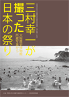 写真展　三村幸一が撮った日本の祭り