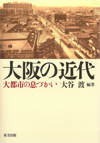 大阪都市遺産研究叢書3