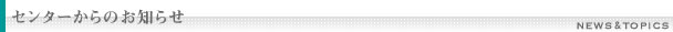 センターからのお知らせ
