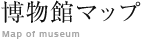 博物館マップ