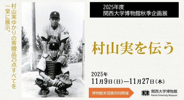 2025年度秋季企画展