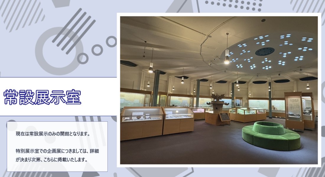 常設展（企画展あるとき用　文言なし）