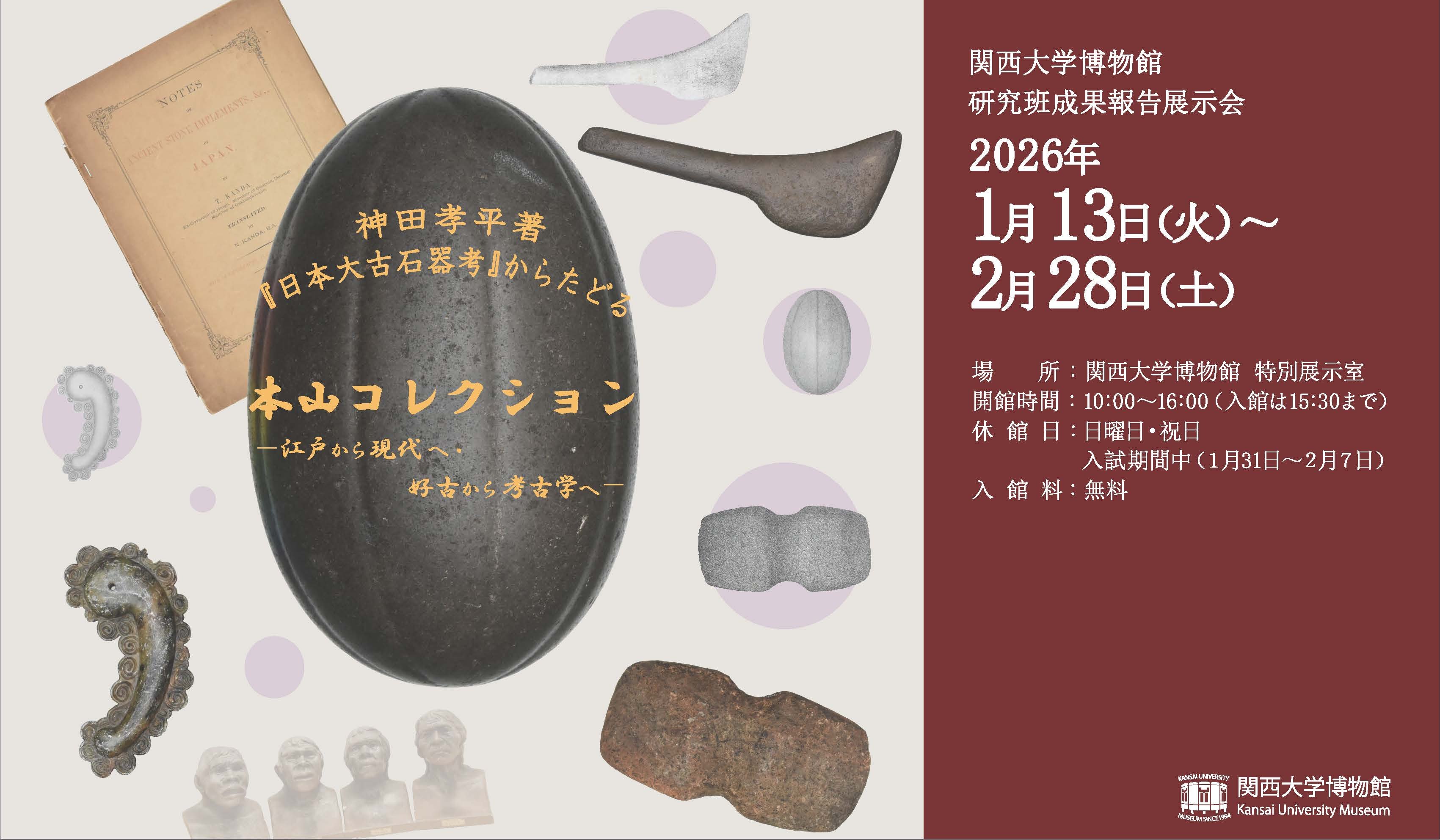 2025年度 関西大学博物館研究班成果報告展示会