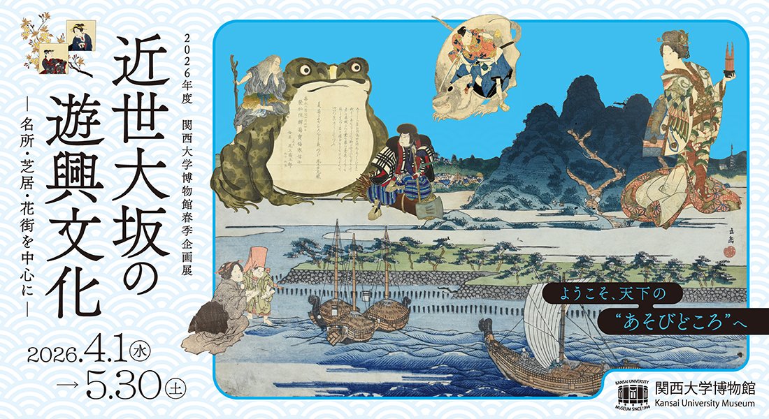 2026年春季企画展