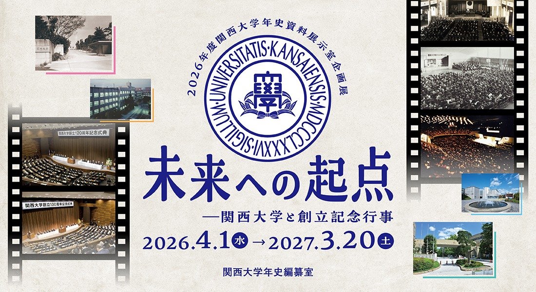 2026年度年史企画展「未来への起点」