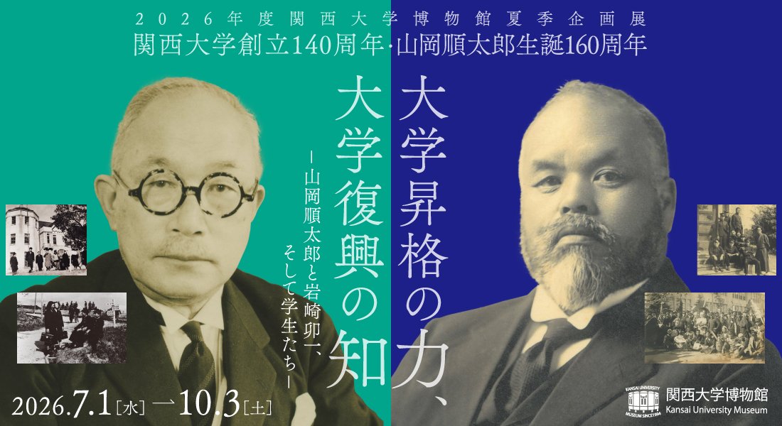 2026年夏展　大学昇格の力、大学復興の知