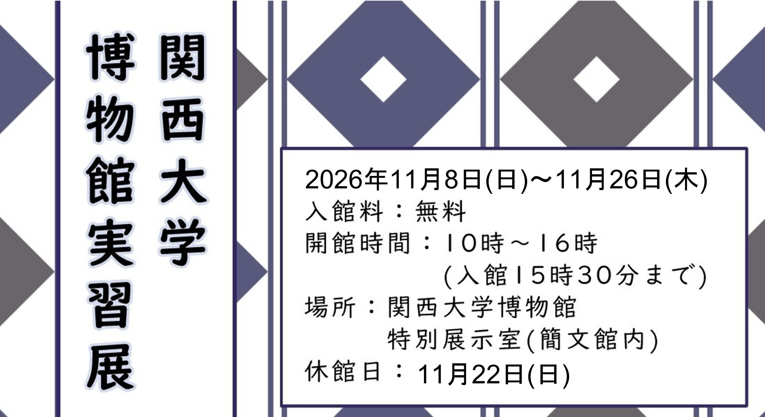 2026年度関西大学博物館実習展