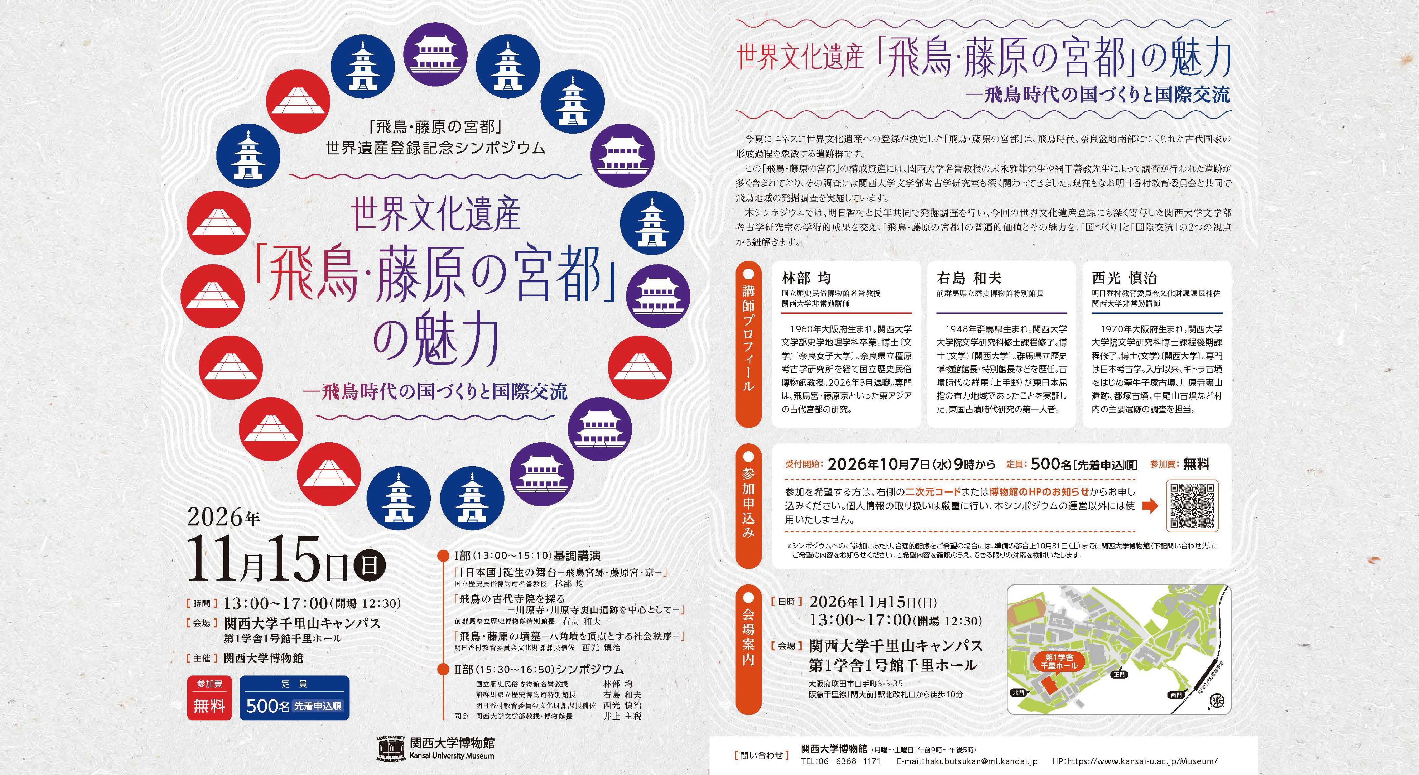 世界遺産登録記念シンポジウム