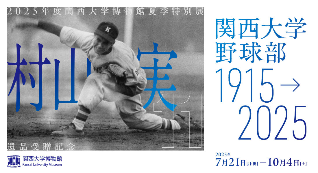 2025年度関西大学博物館夏季特別展「村山実遺品受贈記念 関西大学野球部 1915→2025」（7/21～10/4）
