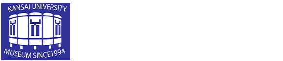 関西大学博物館 Kansai University Museum