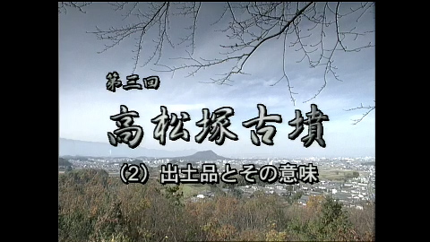 高松塚古墳（2）出土品とその意味