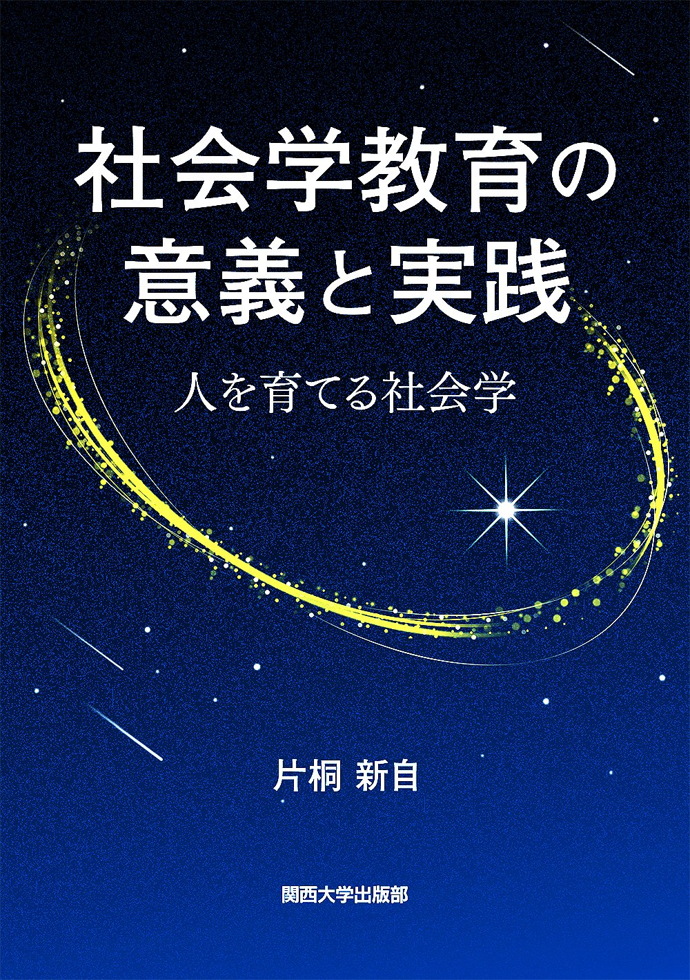 関西大学東西学術研究所創立六十周年記念論文集/関西大学出版部/関西大学東西学術研究所（大型本） 関西大学出版部｜関西大学